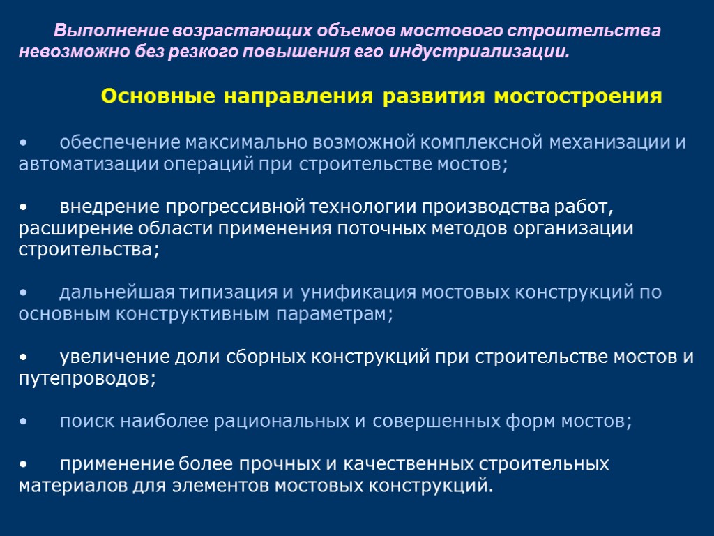 Выполнение возрастающих объемов мостового строительства невозможно без резкого повышения его индустриализации. Основные направления развития